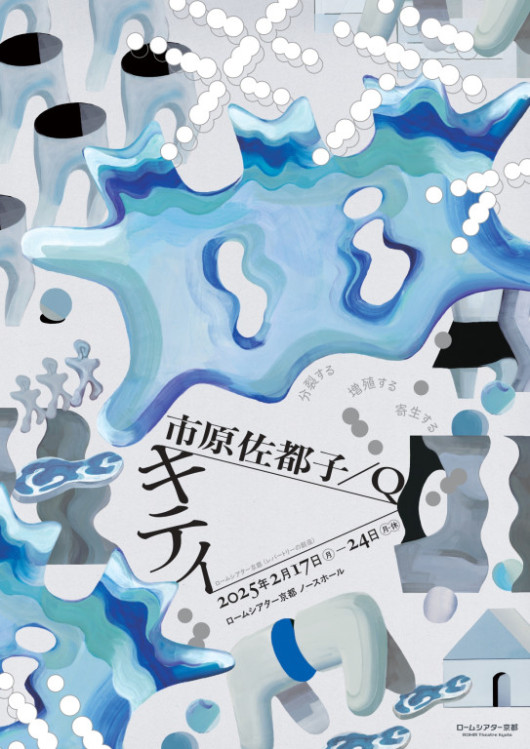 市原佐都子／Q「キティ」_フライヤー/キービジュアル