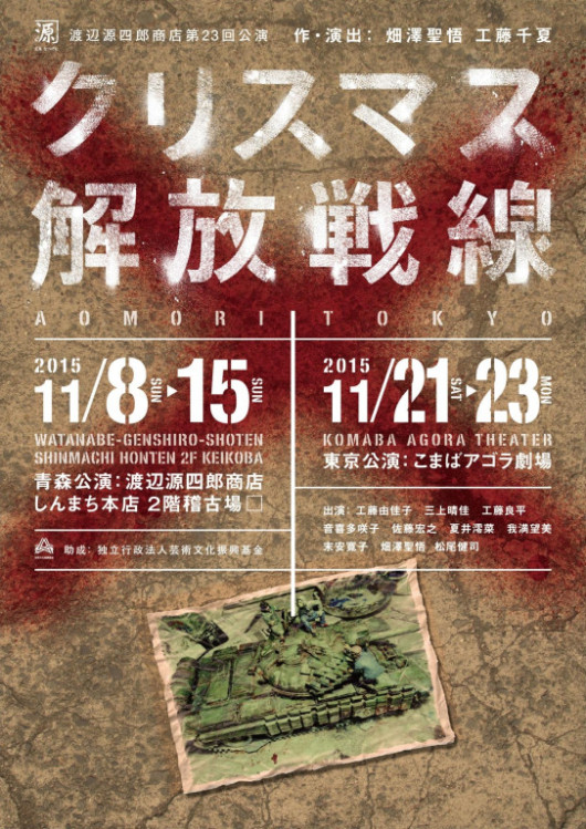 クリスマス解放戦線_フライヤー/キービジュアル