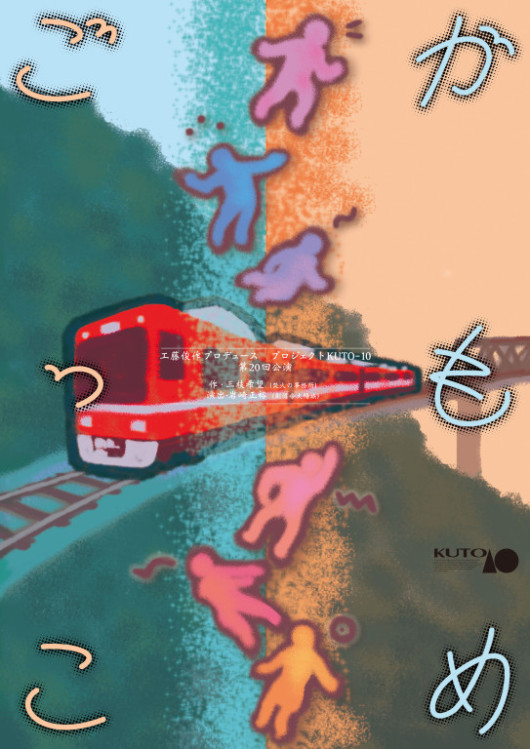 かもめごっこ_フライヤー/キービジュアル