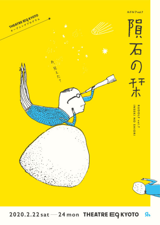 隕石の栞_フライヤー/キービジュアル