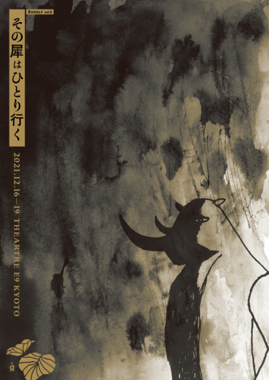 その犀はひとり行く_フライヤー/キービジュアル