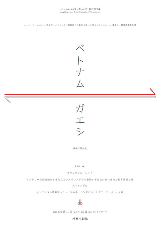 第27回公演「ベトナムガエシ」_フライヤー/キービジュアル