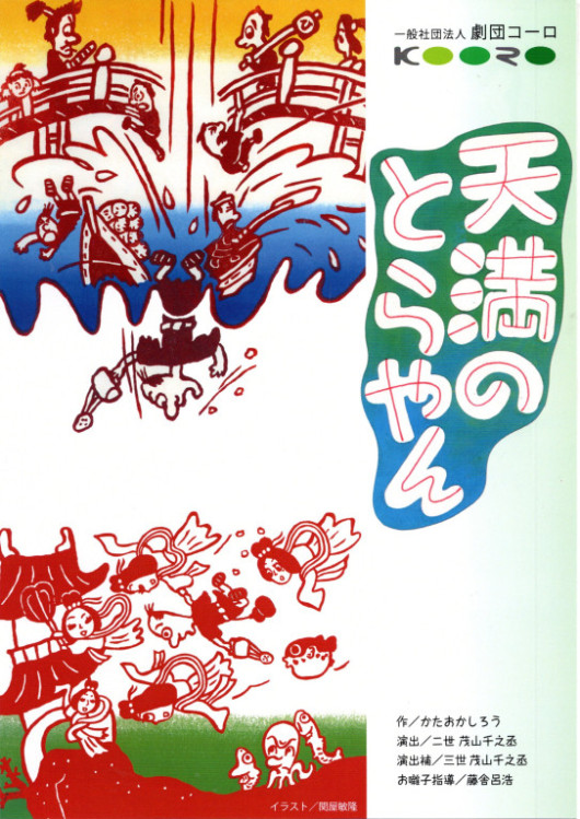 天満のとらやん_パンフレット
