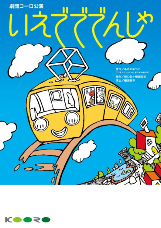 いえでででんしゃ_フライヤー/キービジュアル