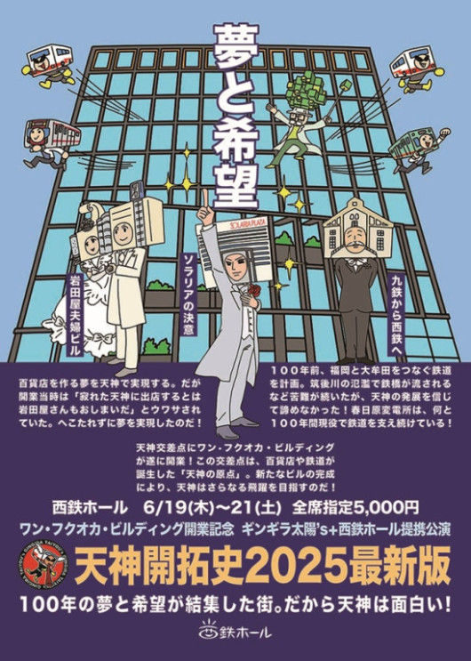 天神開拓史2025_フライヤー/キービジュアル