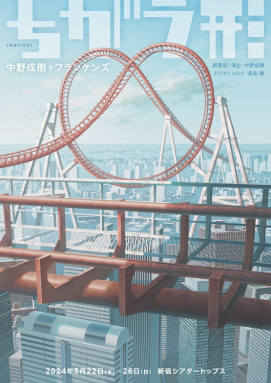 中野成樹＋フランケンズ　演劇作品集『ちがう形』Aプログラム_フライヤー/キービジュアル