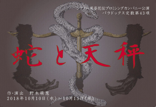 蛇と天秤_フライヤー/キービジュアル