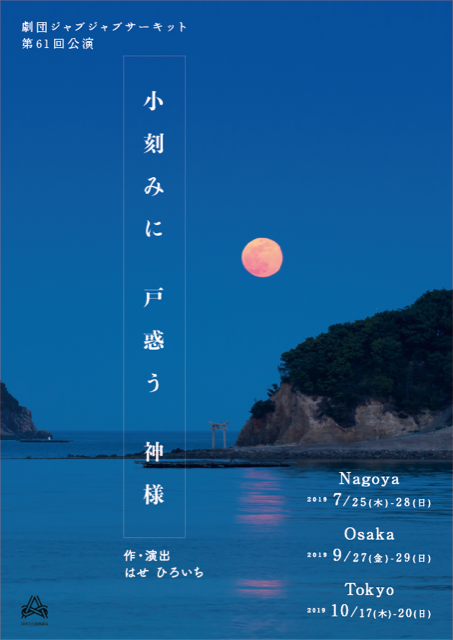 小刻みに戸惑う神様_フライヤー/キービジュアル