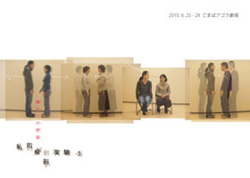 私的解剖実験-5 〜関わりの捏造〜_フライヤー/キービジュアル