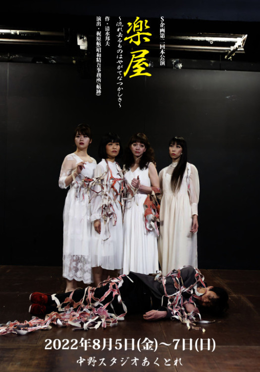 楽屋～流れ去るものはやがてなつかしき～_フライヤー/キービジュアル