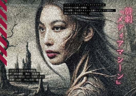 詩劇『メディアマシーン』_フライヤー/キービジュアル