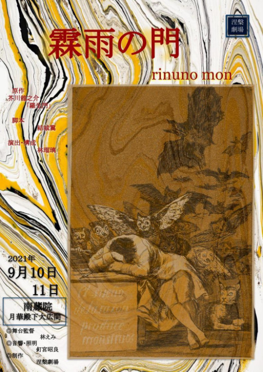 霖雨の門_フライヤー/キービジュアル