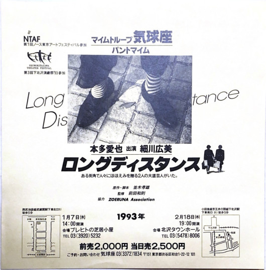 ロングディスタンス (1993年・本多愛也、細川紘未出演）_フライヤー/キービジュアル