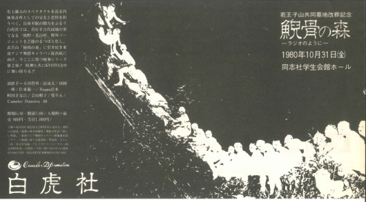 鯢骨の森ーラジオのようにー_フライヤー/キービジュアル