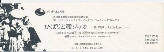 ひばりと寝ジャカ 西陣公演_チケット