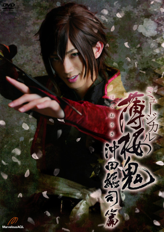 ミュージカル『薄桜鬼』沖田総司 篇_フライヤー/キービジュアル