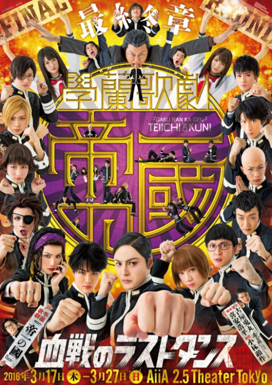 【最終章】學蘭歌劇『帝一の國』－血戦のラストダンス－_フライヤー/キービジュアル