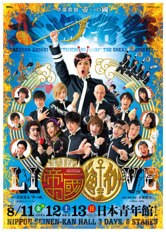 學蘭歌劇『帝一の國』－大海帝祭－_フライヤー/キービジュアル