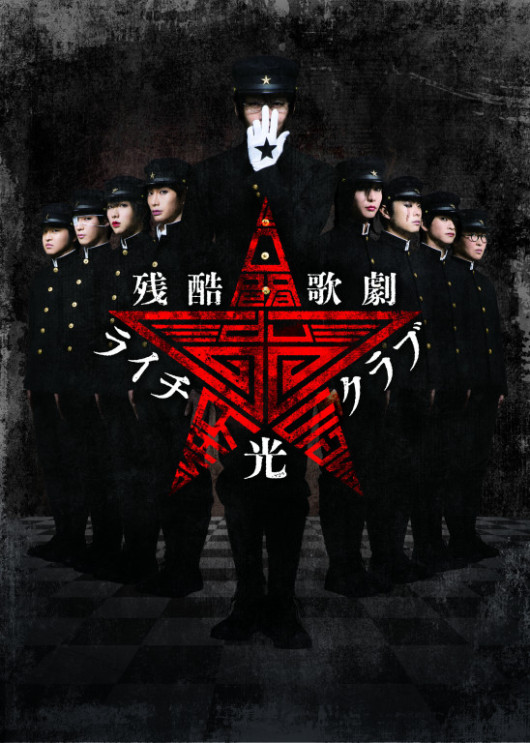 残酷歌劇『ライチ☆光クラブ』_フライヤー/キービジュアル