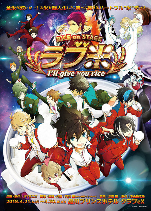 RICE on STAGE「ラブ米」～I'll give you rice～_フライヤー/キービジュアル