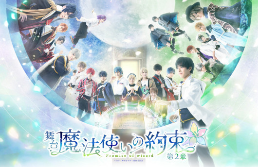 舞台『魔法使いの約束』第2章_フライヤー/キービジュアル