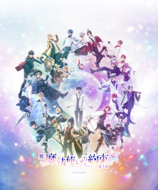 舞台『魔法使いの約束』第3章_フライヤー/キービジュアル