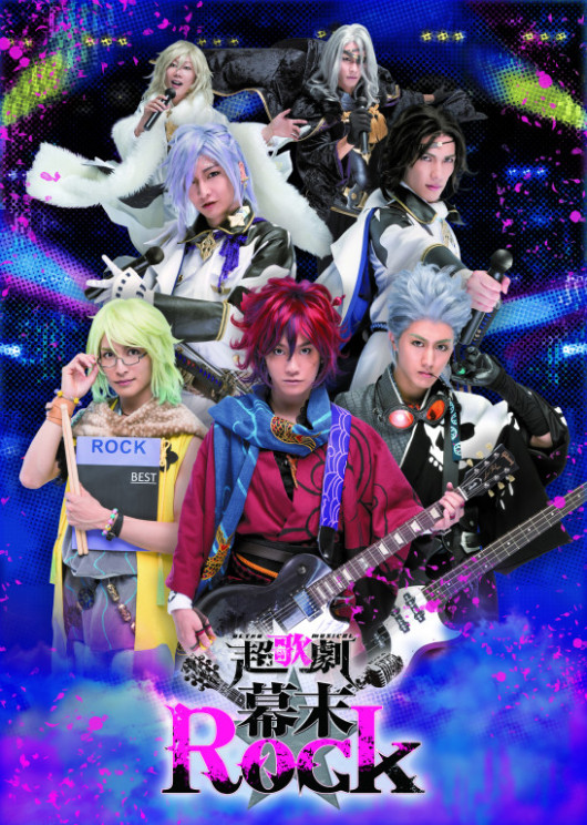 超歌劇『幕末Rock』_フライヤー/キービジュアル