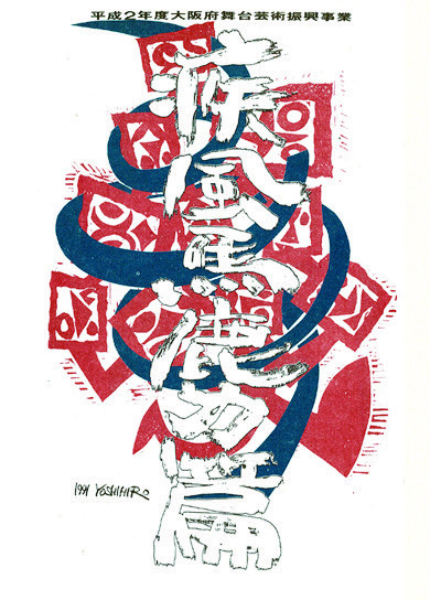 日本三文オペラ疾風馬鹿力篇_フライヤー/キービジュアル