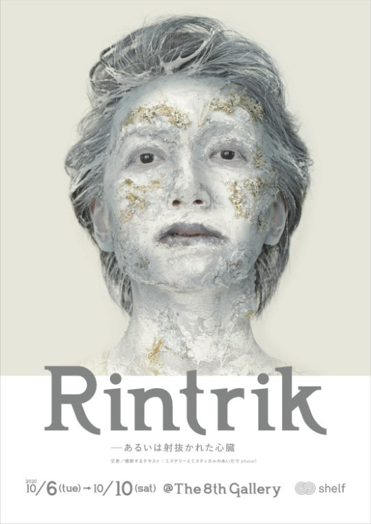 Rintrik－あるいは射抜かれた心臓_フライヤー/キービジュアル