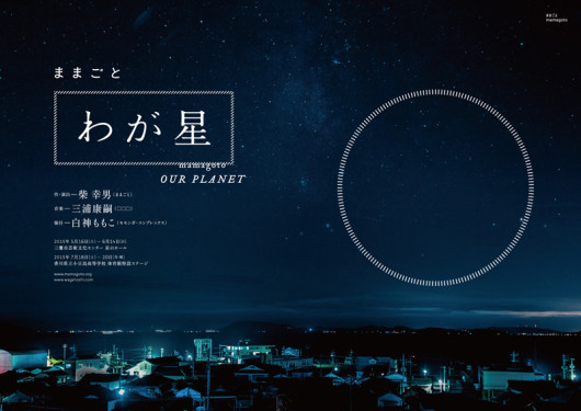 わが星_フライヤー/キービジュアル
